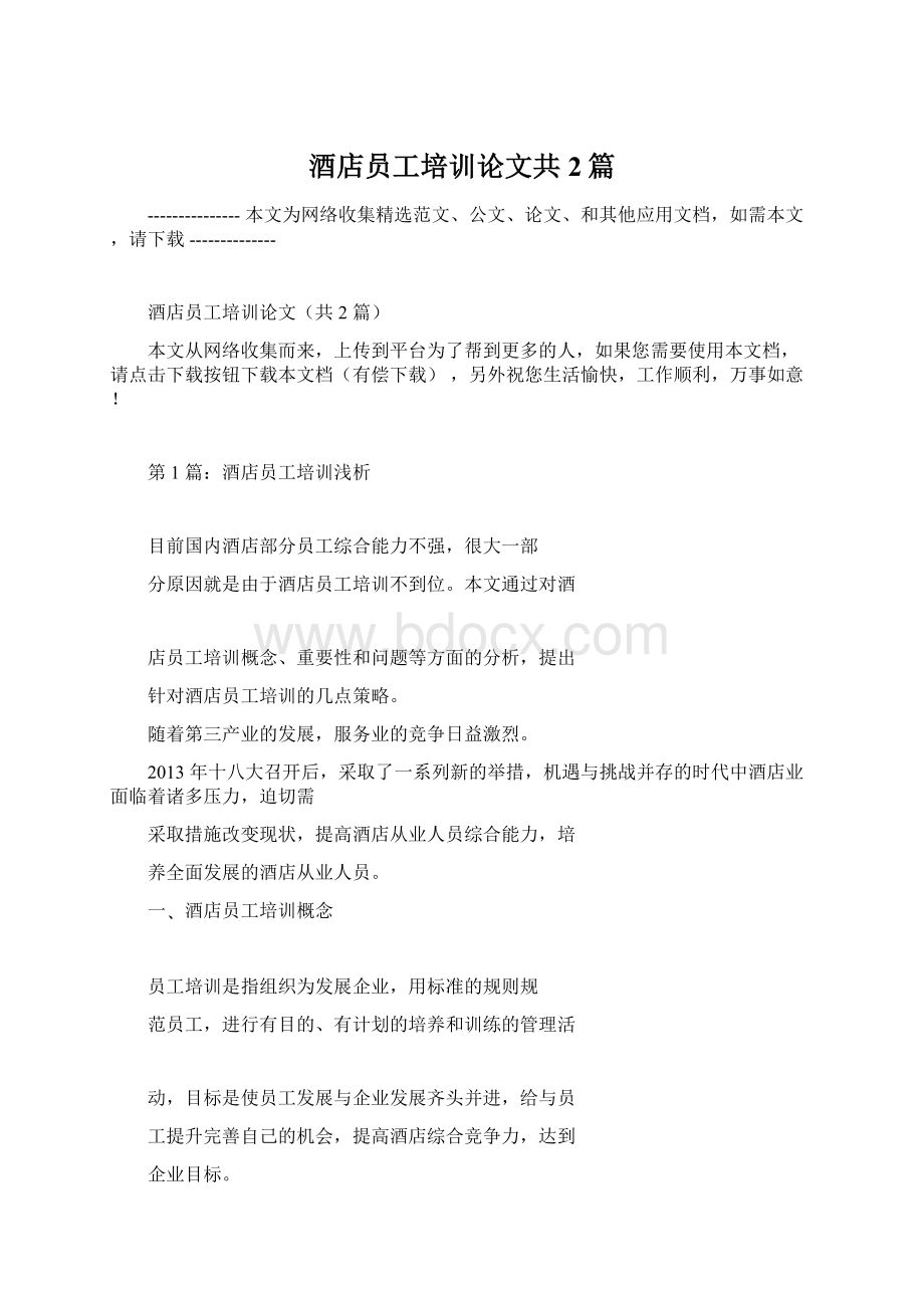 酒店员工培训论文共2篇.docx