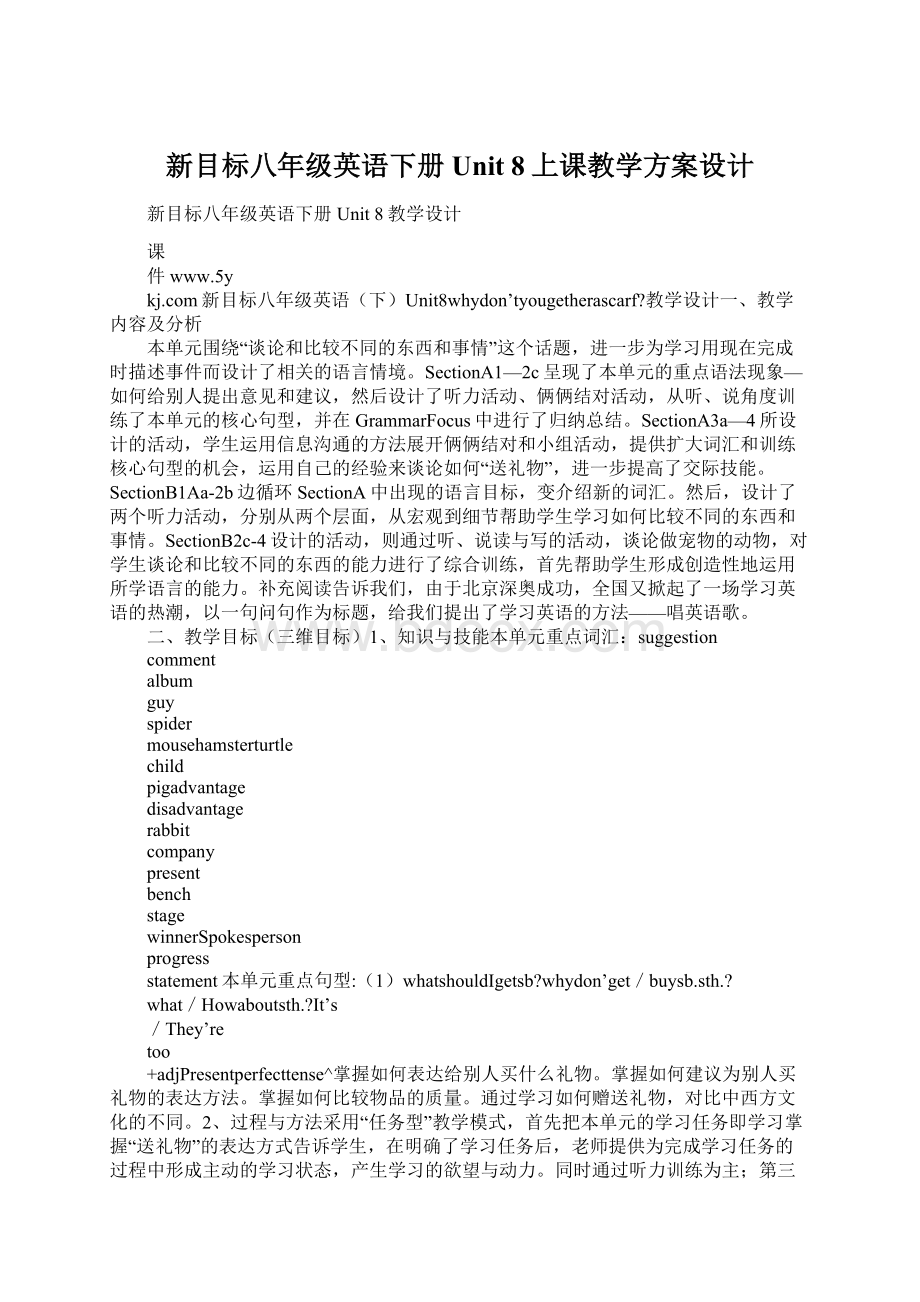 新目标八年级英语下册Unit 8上课教学方案设计.docx_第1页