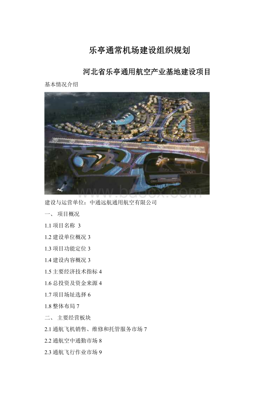 乐亭通常机场建设组织规划.docx_第1页