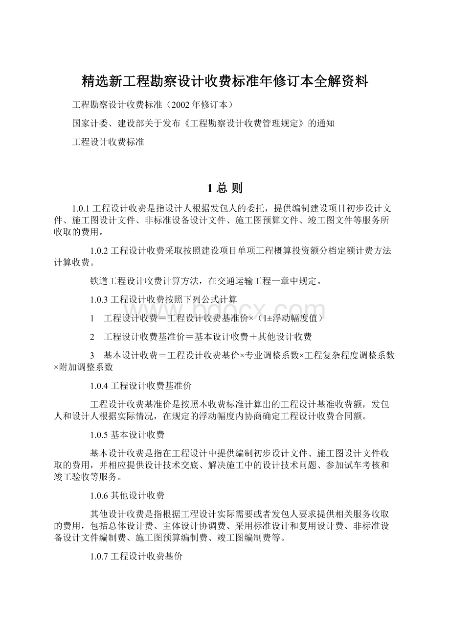 精选新工程勘察设计收费标准年修订本全解资料.docx_第1页