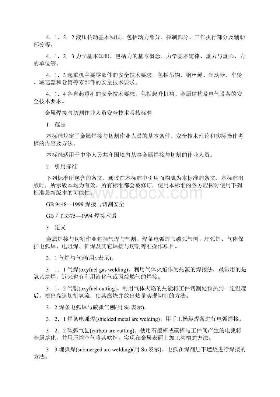 特种作业人员安全技术培训大纲及考核标准通用部分Word下载.docx_第2页