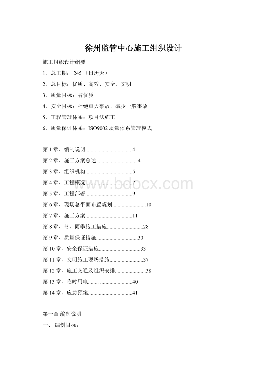 徐州监管中心施工组织设计.docx_第1页