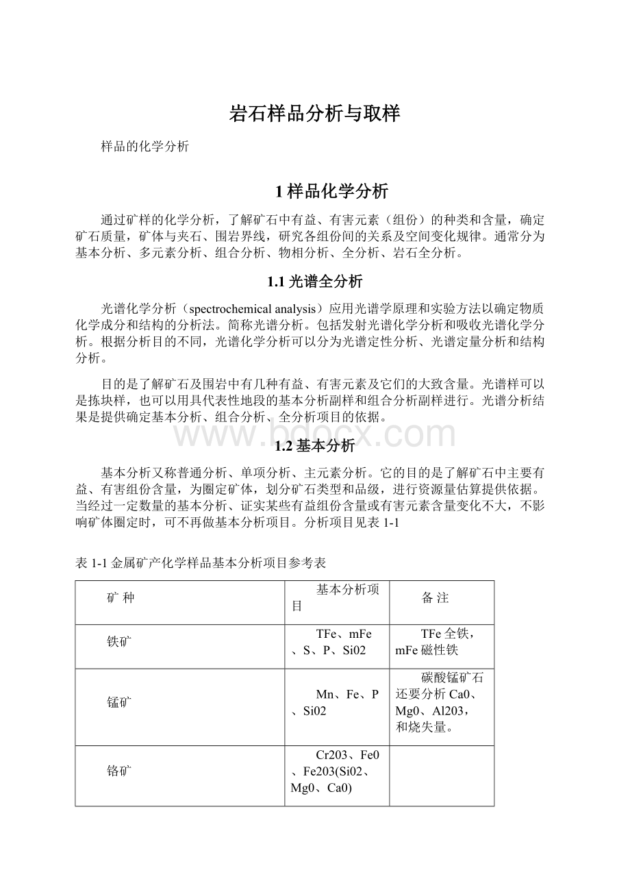 岩石样品分析与取样.docx_第1页