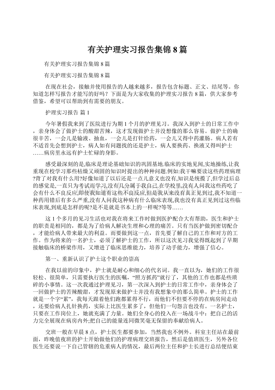 有关护理实习报告集锦8篇Word文件下载.docx_第1页