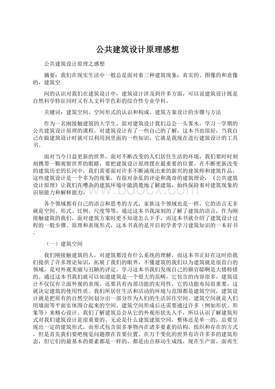 公共建筑设计原理感想.docx