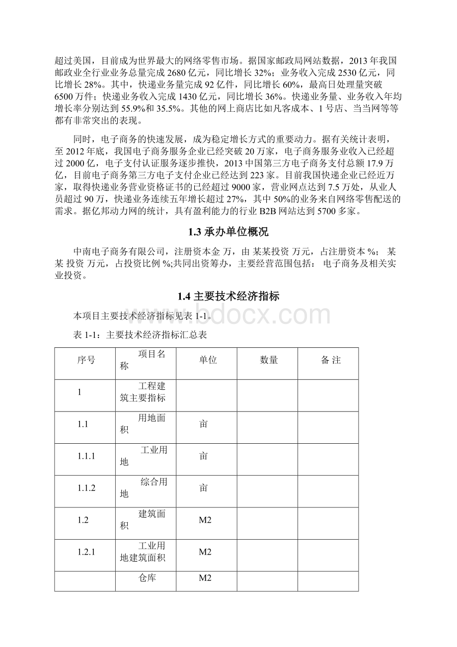 精选审批稿中南电子商务创新产业园工程建设项目可行性研究报告.docx_第2页