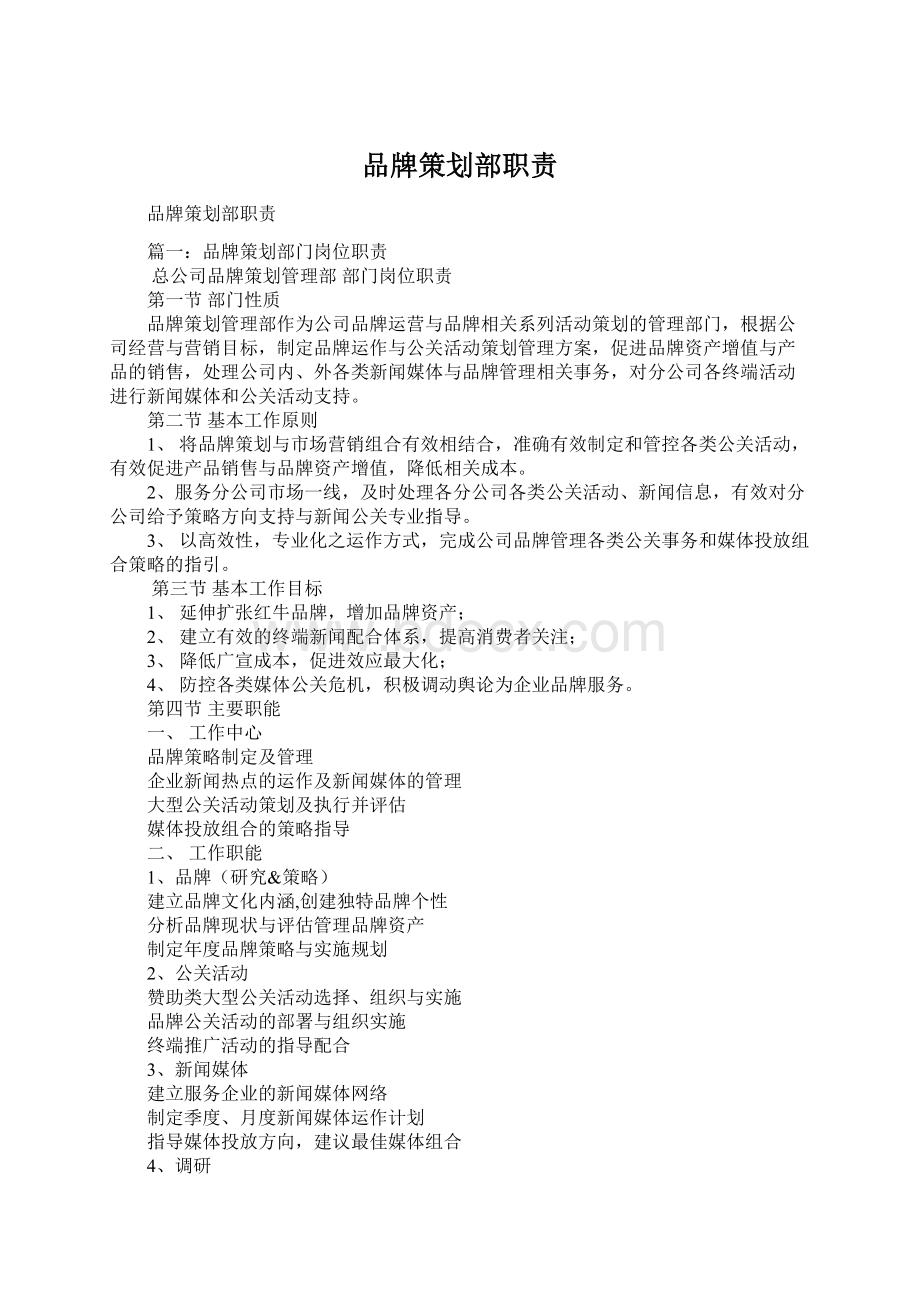 品牌策划部职责文档格式.docx