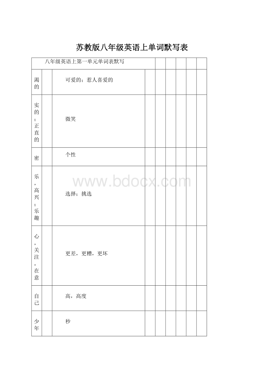 苏教版八年级英语上单词默写表.docx_第1页