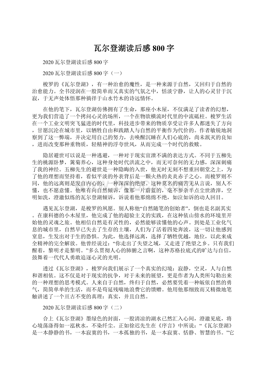 瓦尔登湖读后感800字.docx_第1页