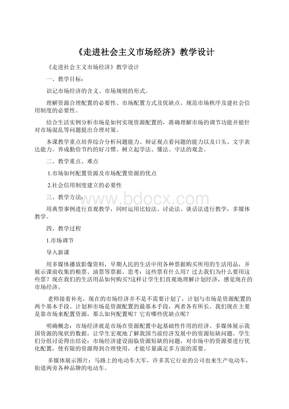 《走进社会主义市场经济》教学设计Word下载.docx