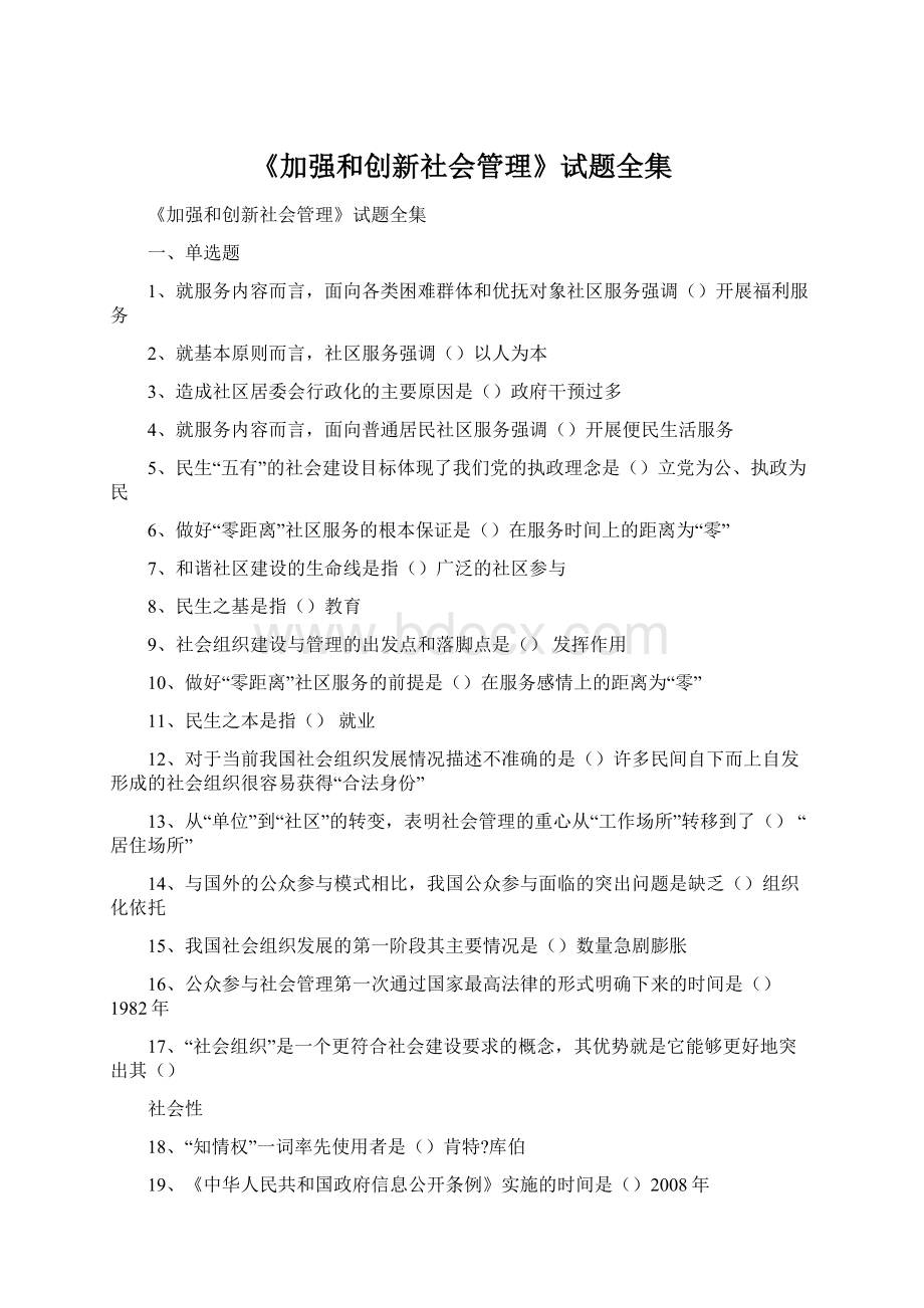 《加强和创新社会管理》试题全集.docx