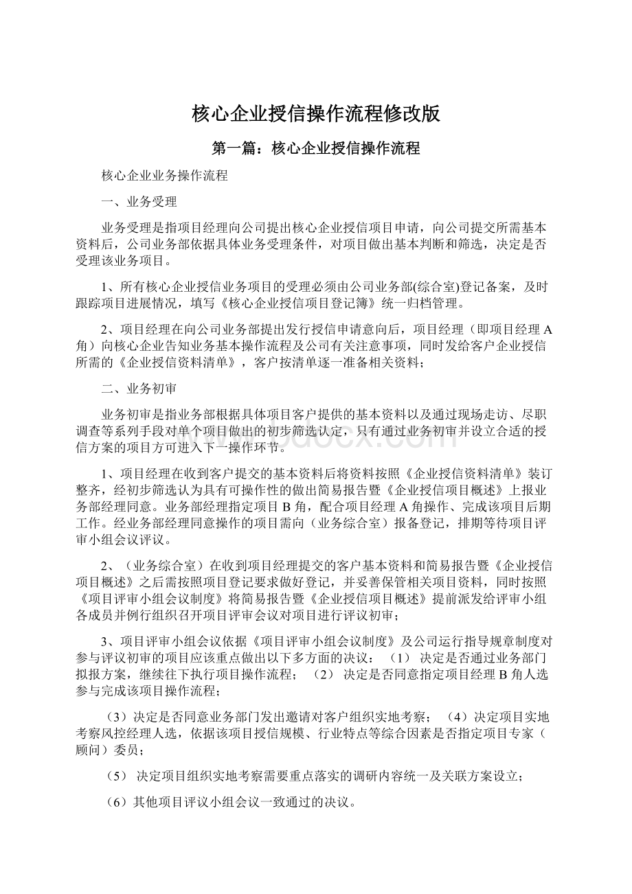 核心企业授信操作流程修改版.docx