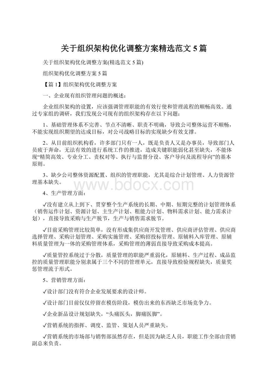 关于组织架构优化调整方案精选范文5篇Word文档格式.docx_第1页