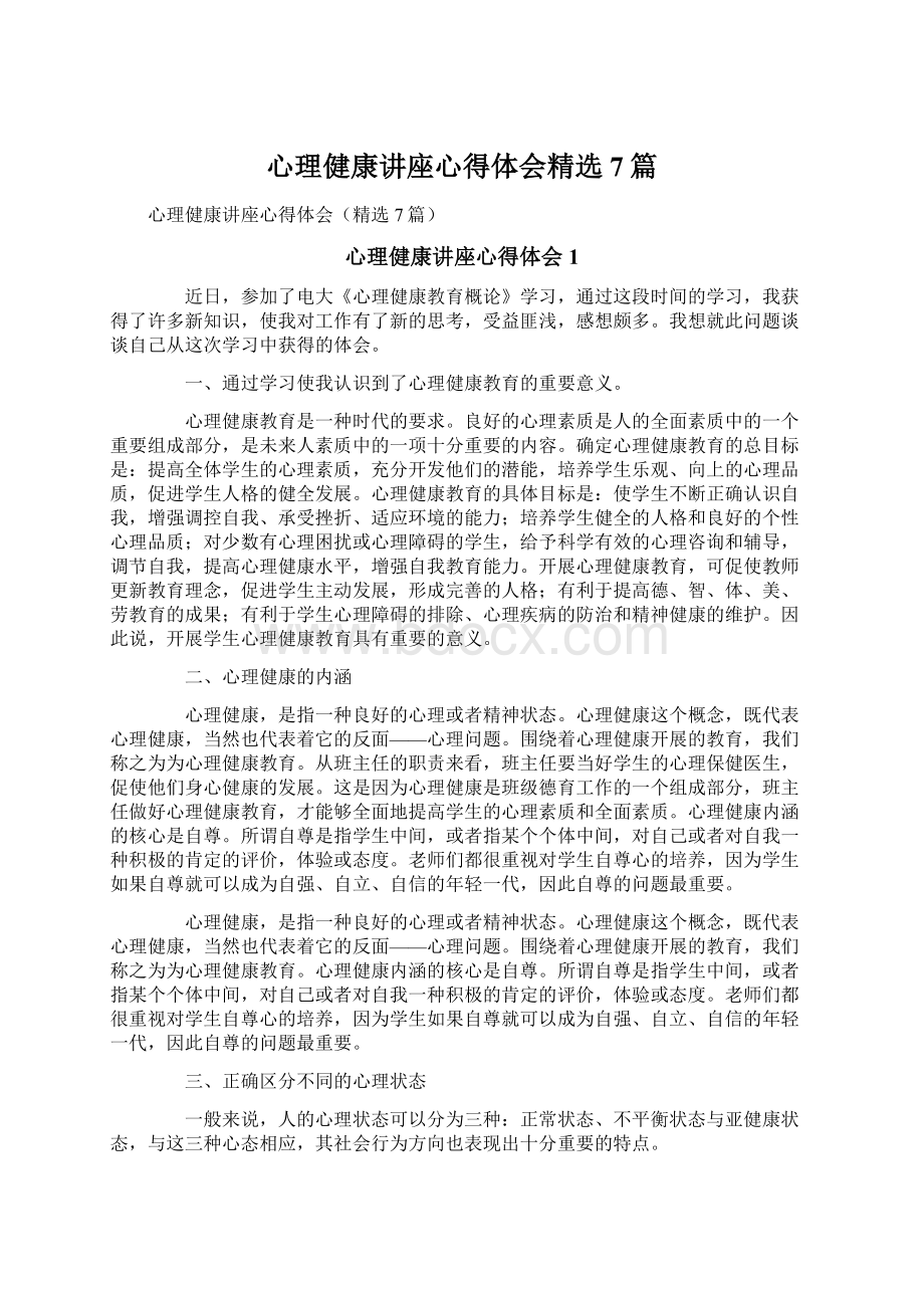 心理健康讲座心得体会精选7篇.docx