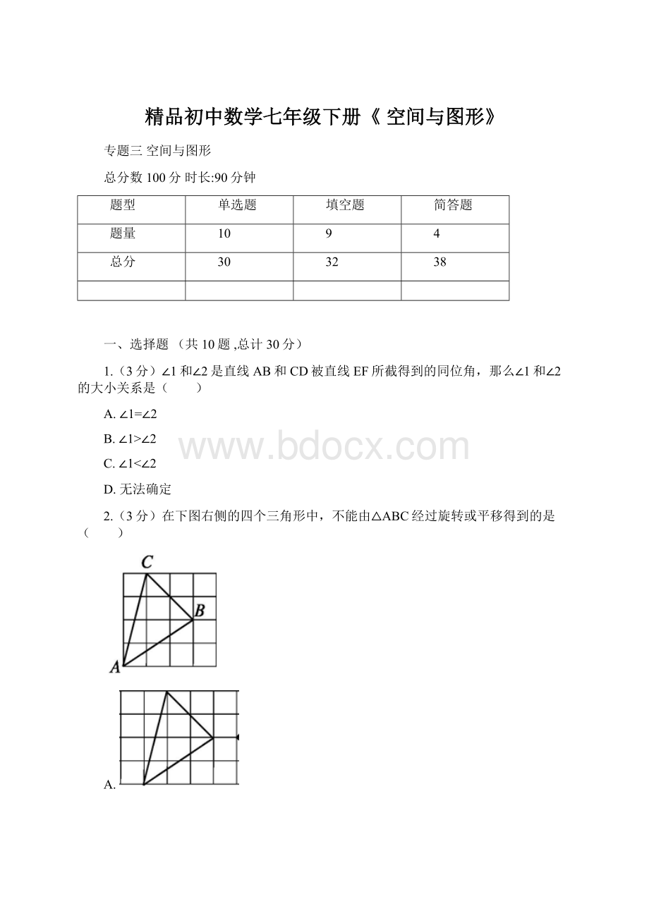 精品初中数学七年级下册《 空间与图形》.docx_第1页