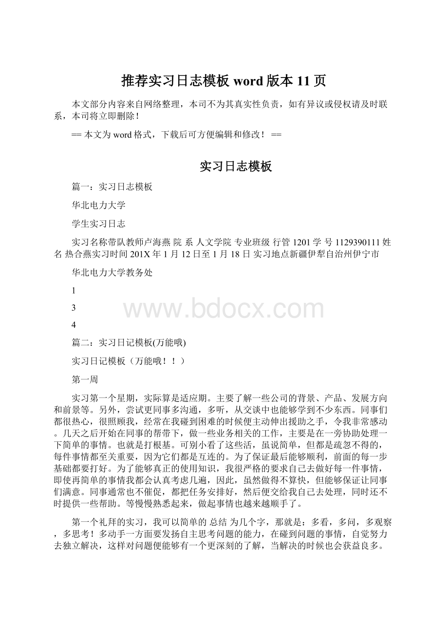 推荐实习日志模板word版本 11页.docx_第1页