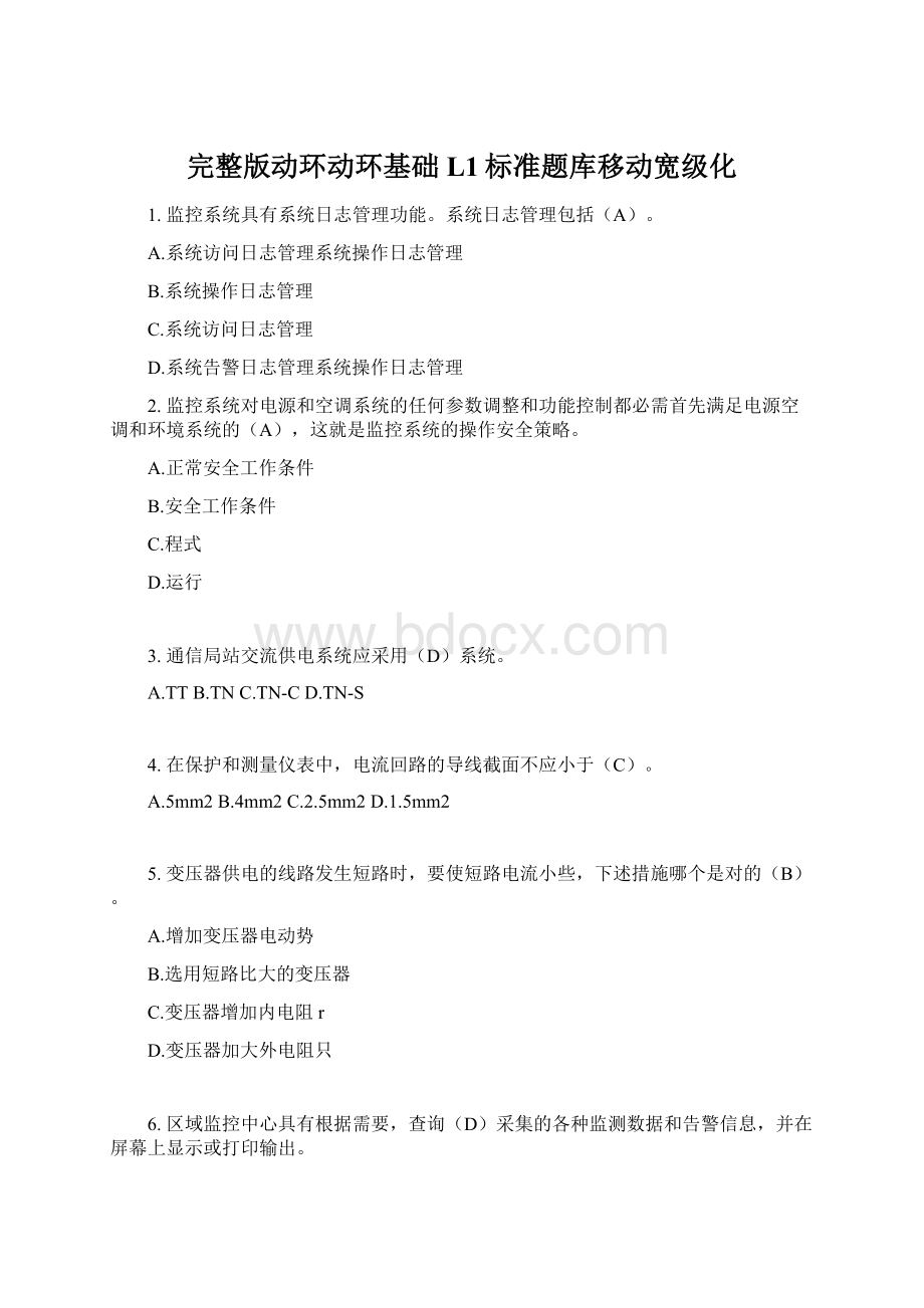 完整版动环动环基础L1标准题库移动宽级化.docx