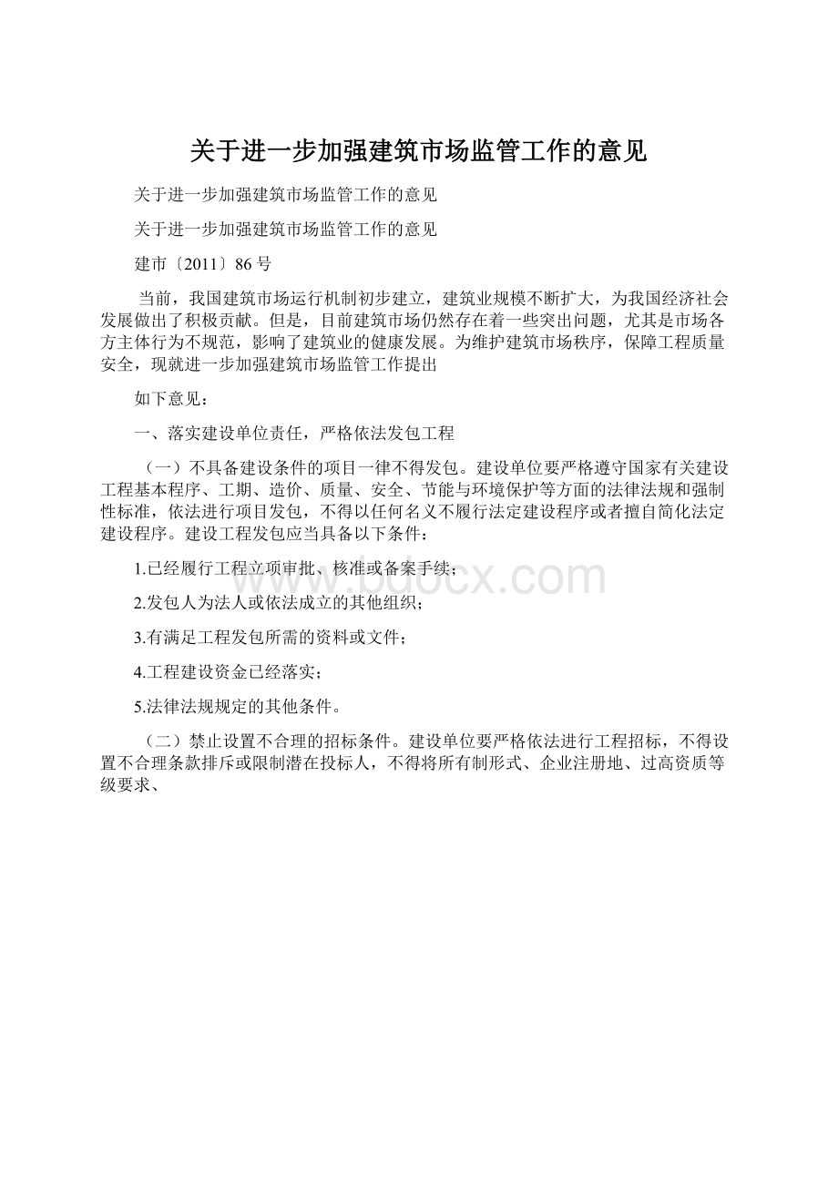 关于进一步加强建筑市场监管工作的意见Word文档下载推荐.docx