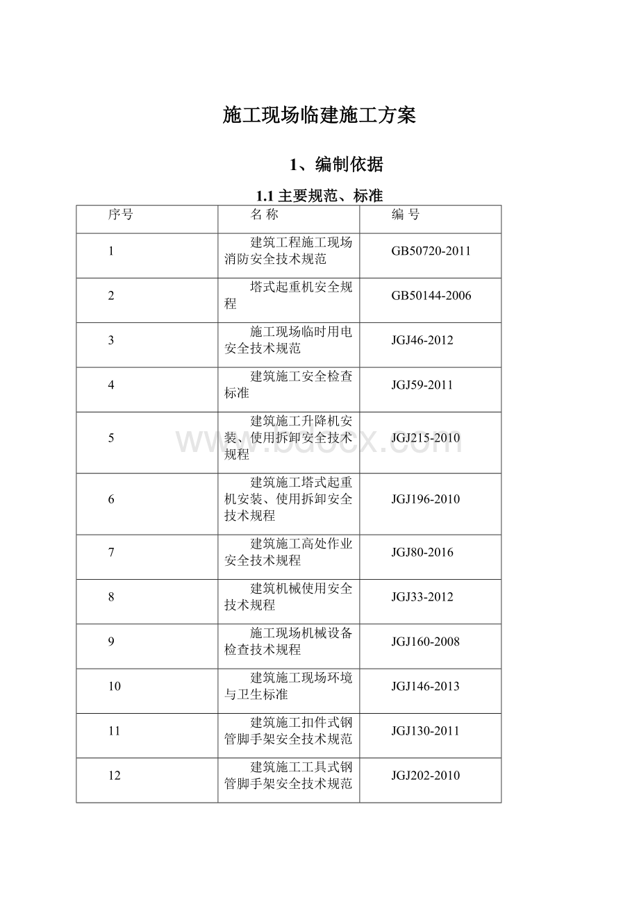 施工现场临建施工方案Word下载.docx_第1页