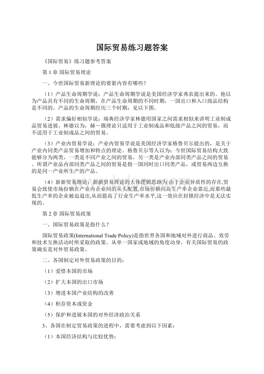 国际贸易练习题答案Word文档下载推荐.docx_第1页