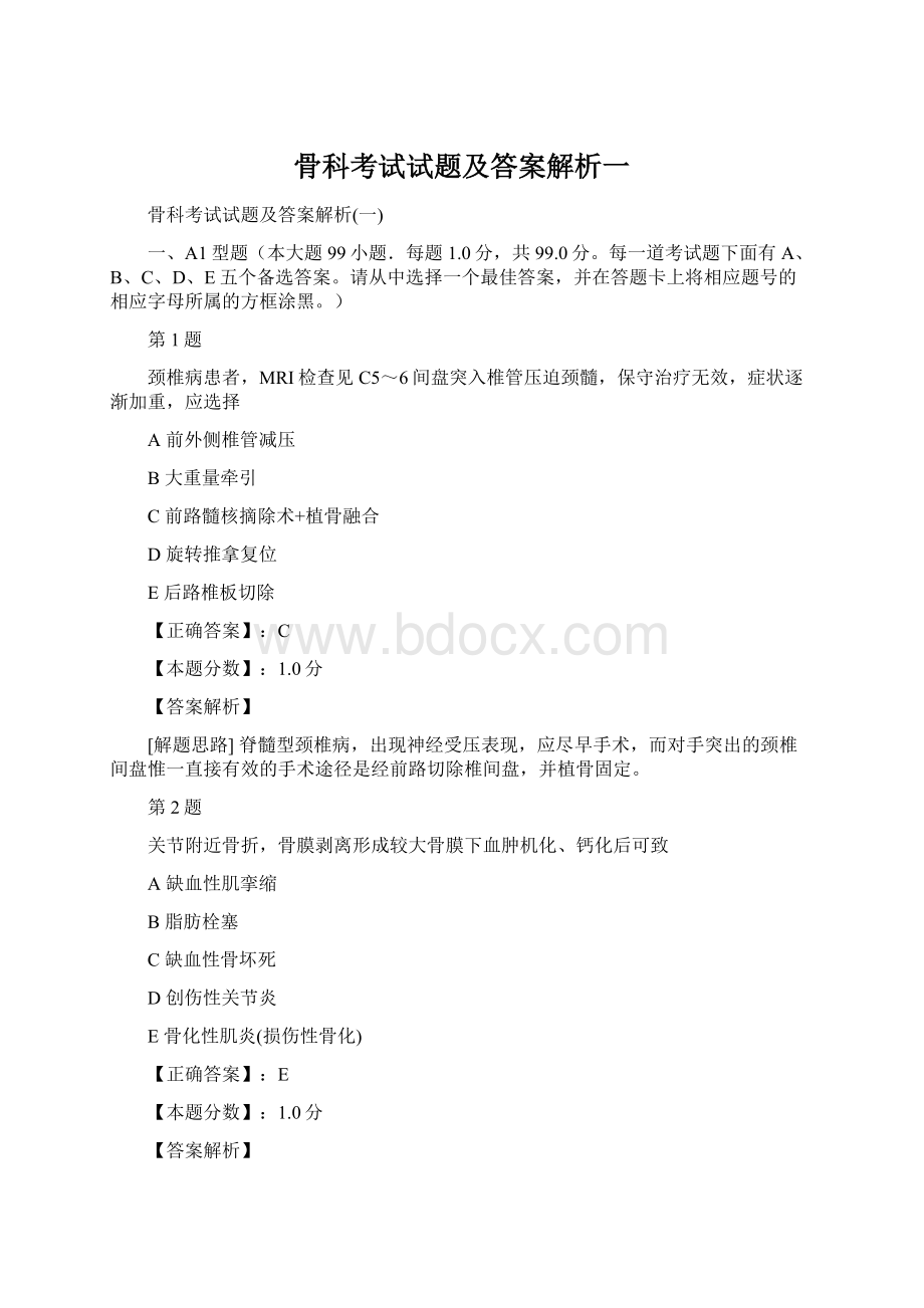 骨科考试试题及答案解析一.docx