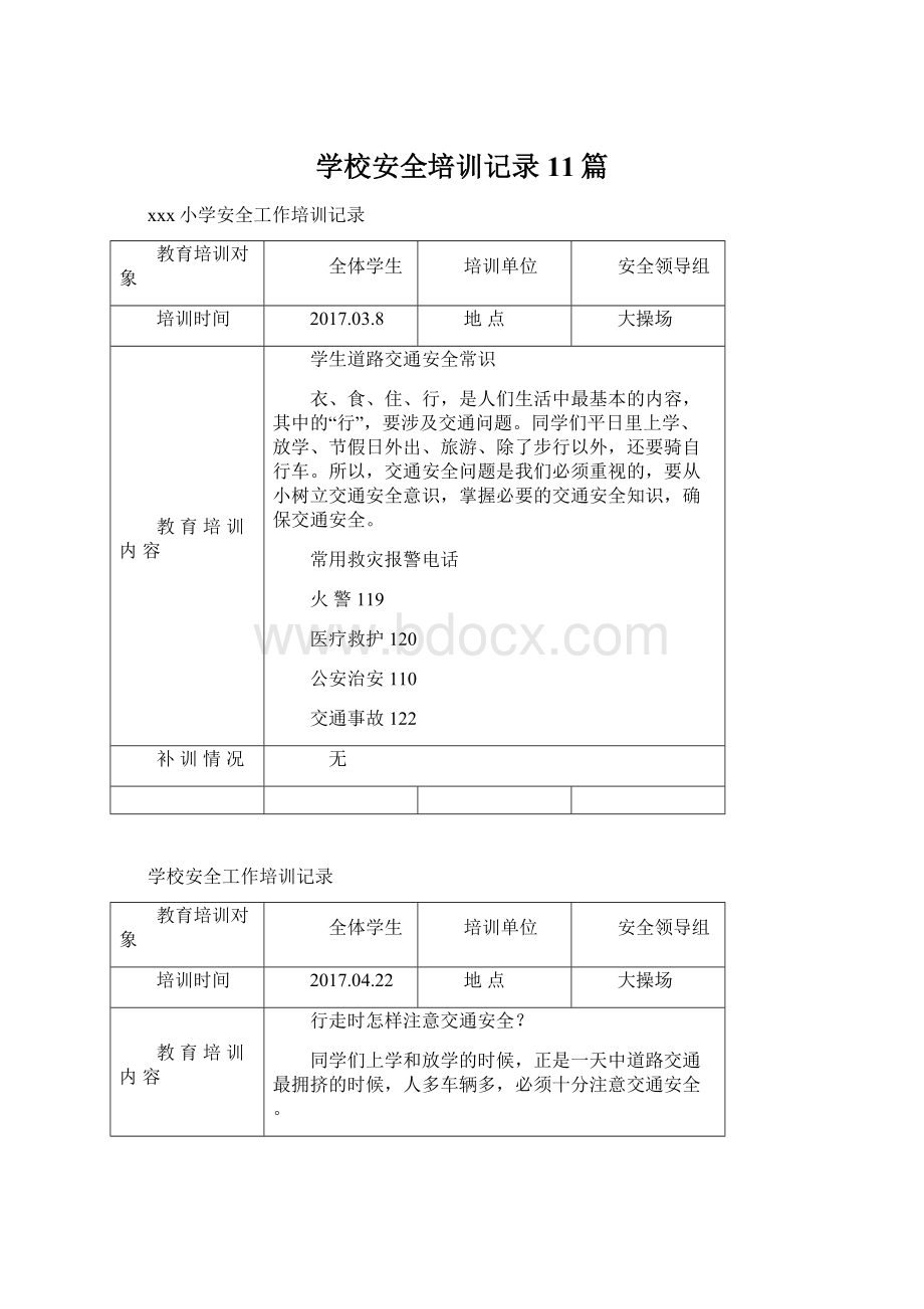 学校安全培训记录11篇Word文档格式.docx