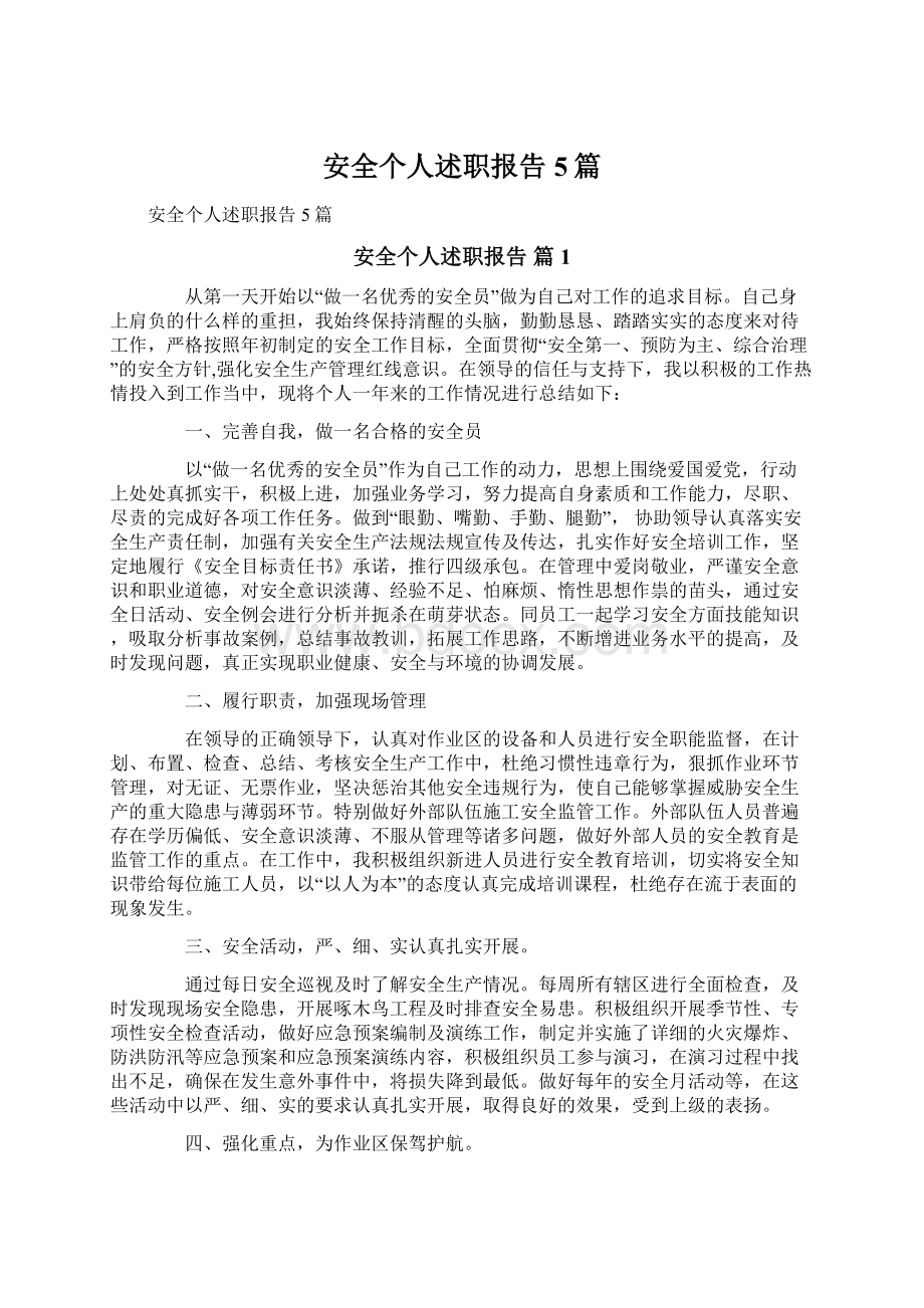 安全个人述职报告5篇Word格式文档下载.docx_第1页