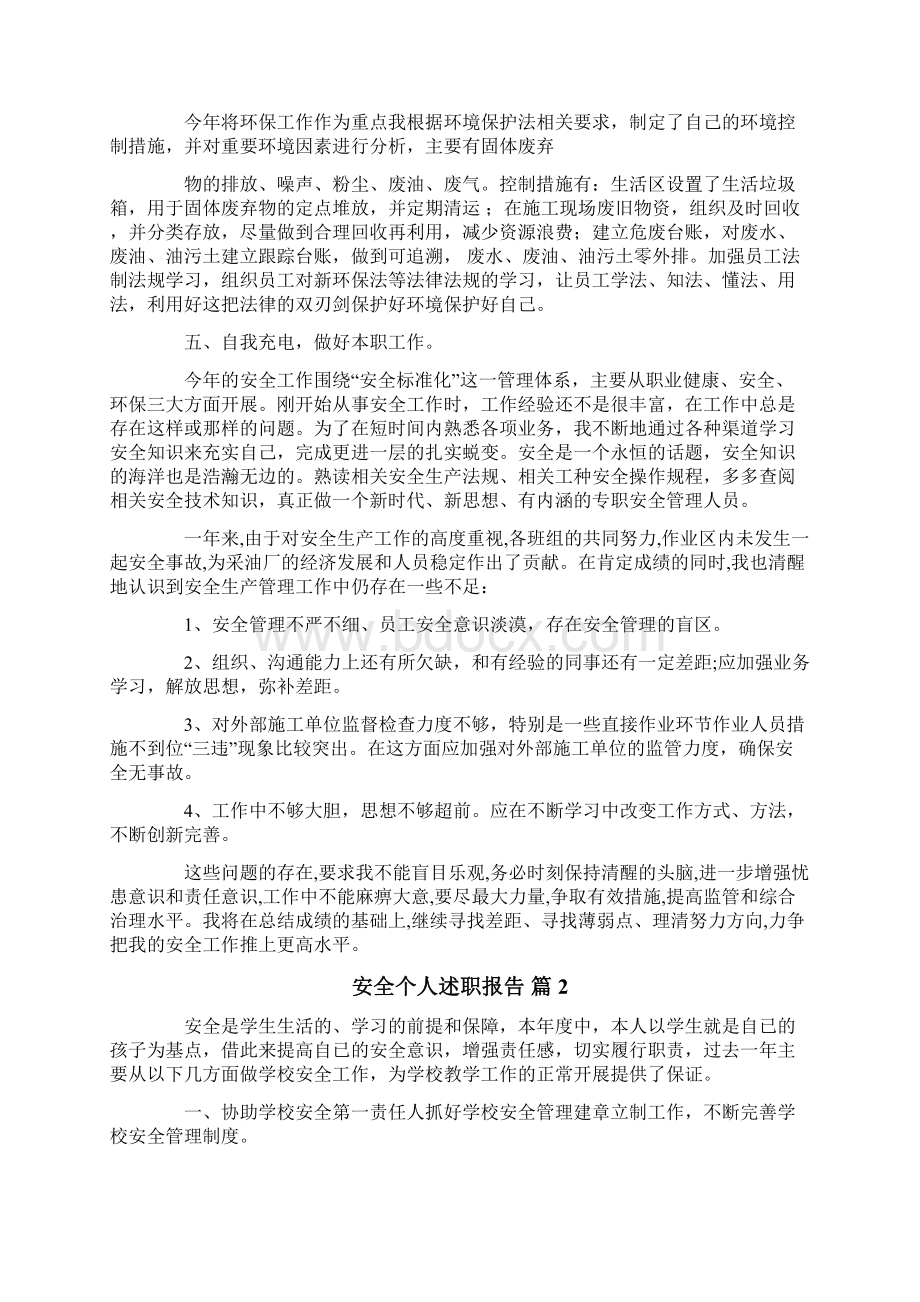 安全个人述职报告5篇Word格式文档下载.docx_第2页