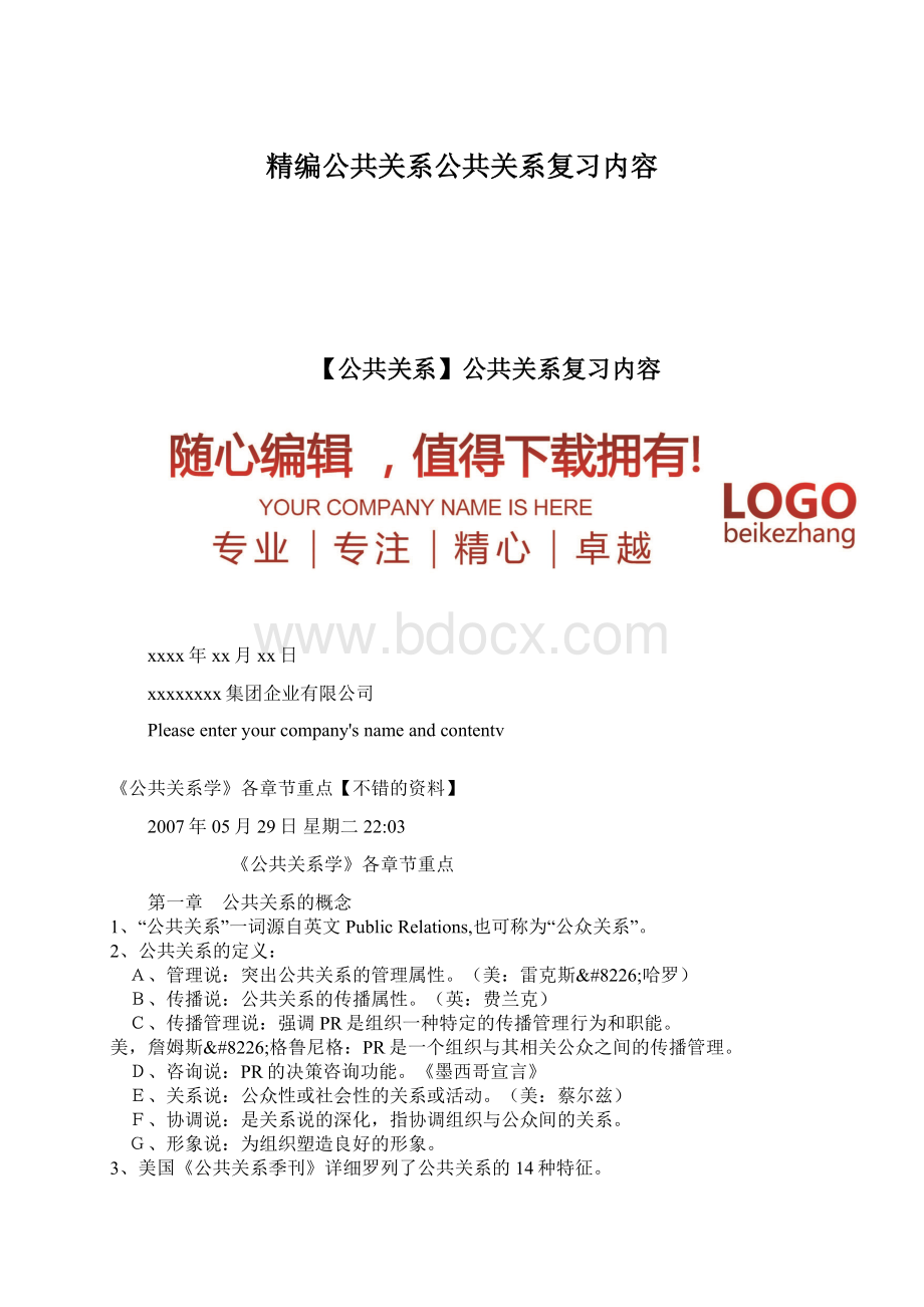 精编公共关系公共关系复习内容.docx_第1页