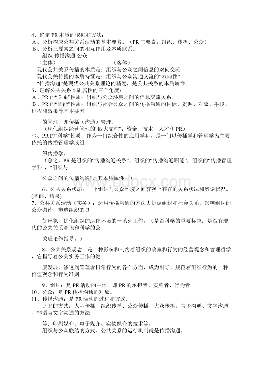 精编公共关系公共关系复习内容.docx_第2页