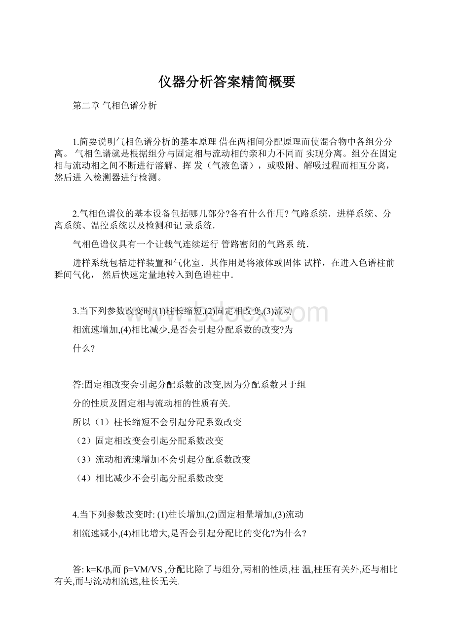 仪器分析答案精简概要Word格式文档下载.docx