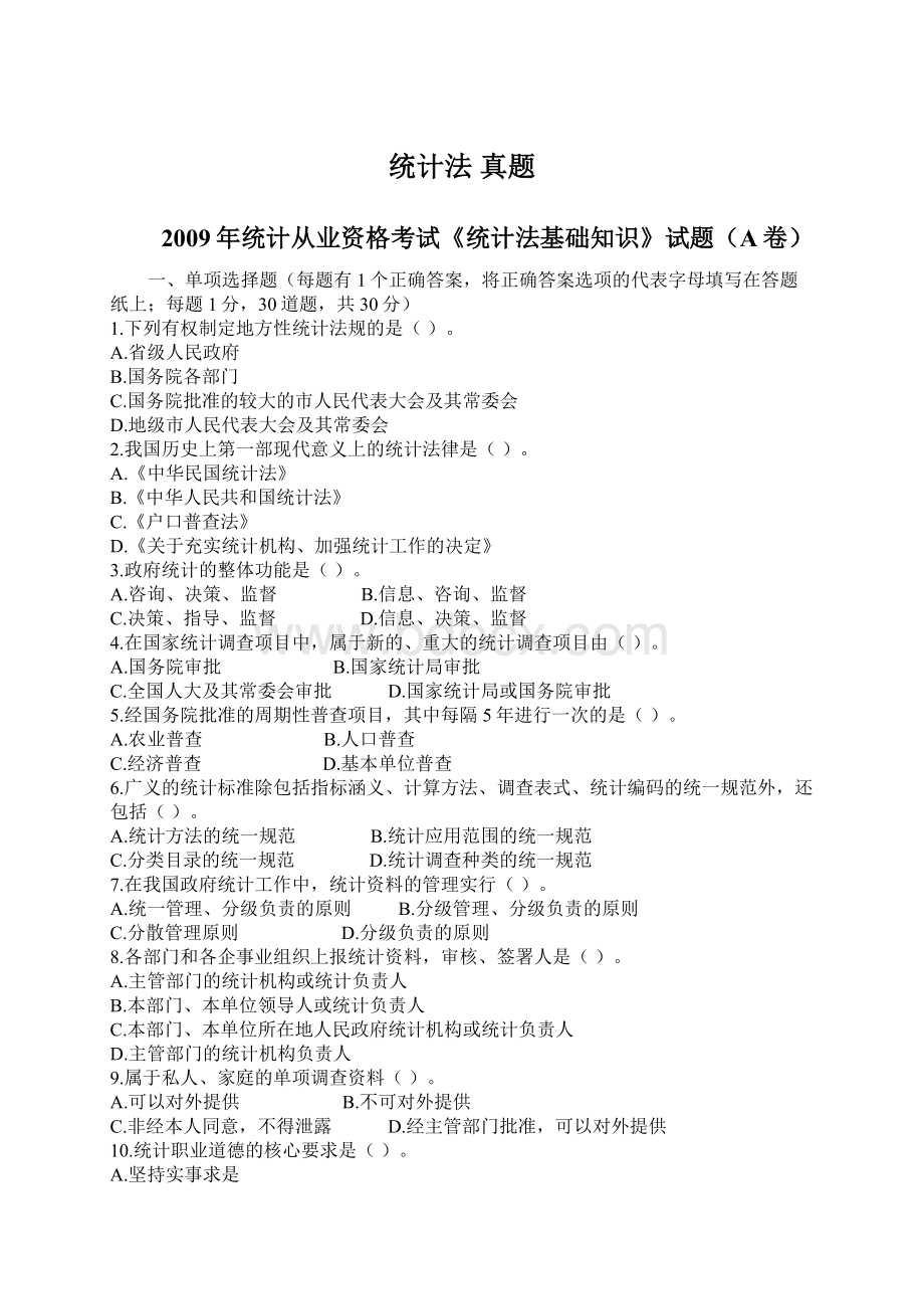 统计法 真题Word格式文档下载.docx_第1页