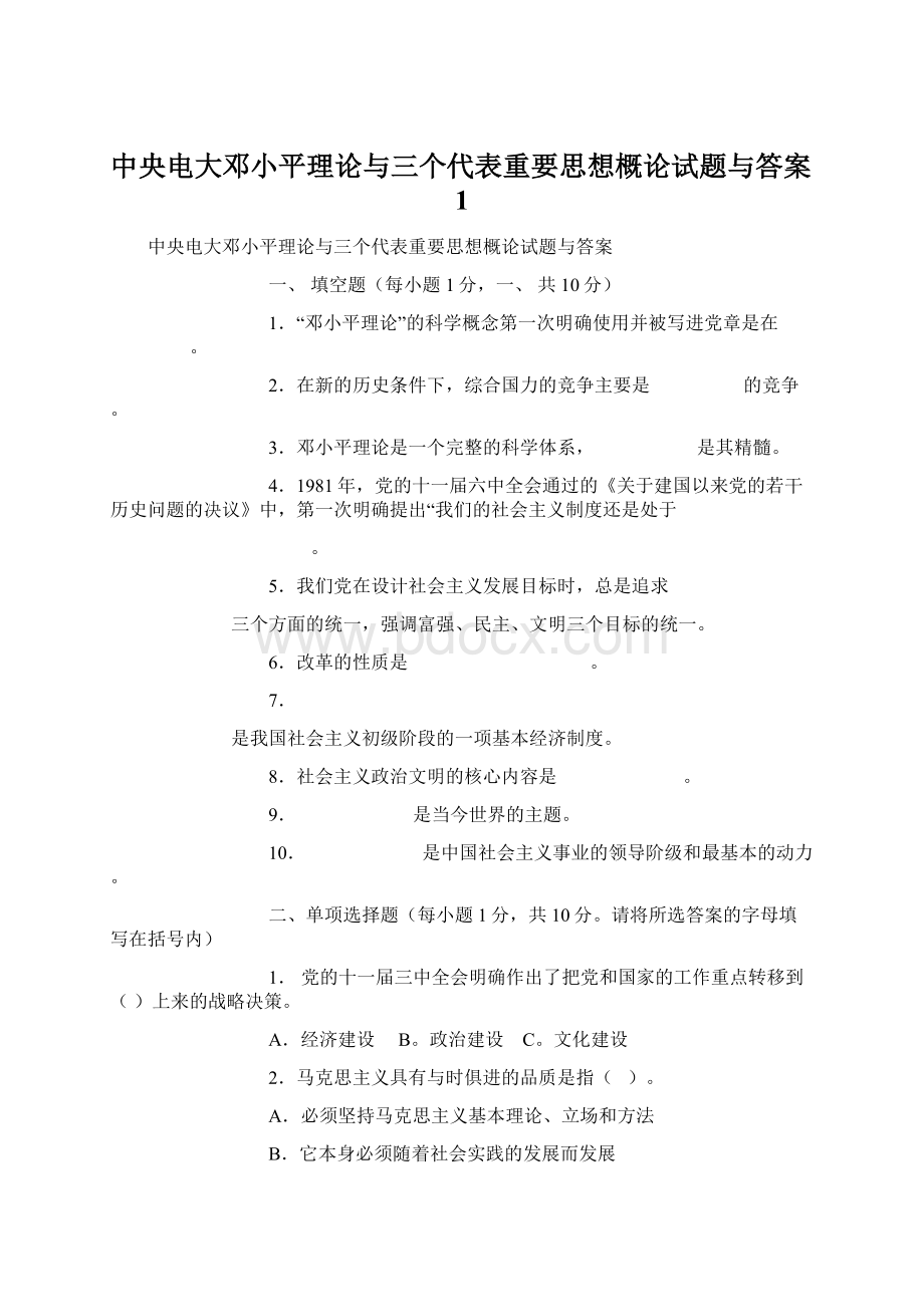 中央电大邓小平理论与三个代表重要思想概论试题与答案1.docx_第1页