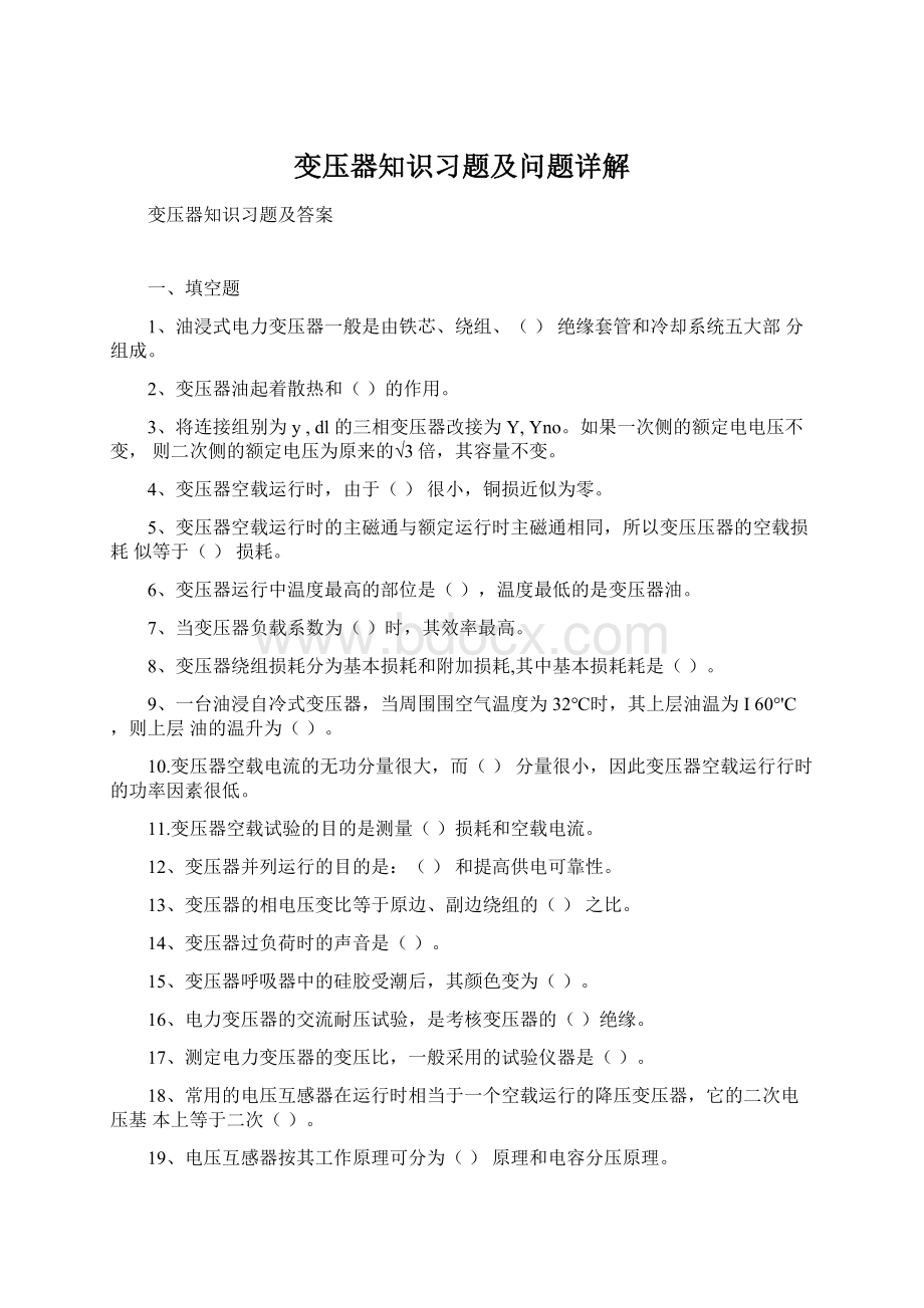 变压器知识习题及问题详解.docx_第1页