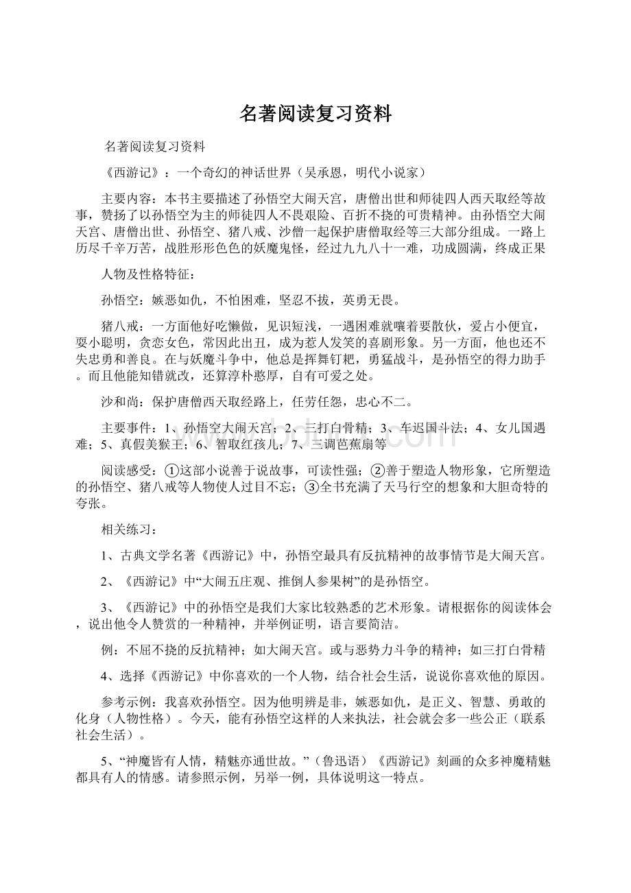 名著阅读复习资料.docx