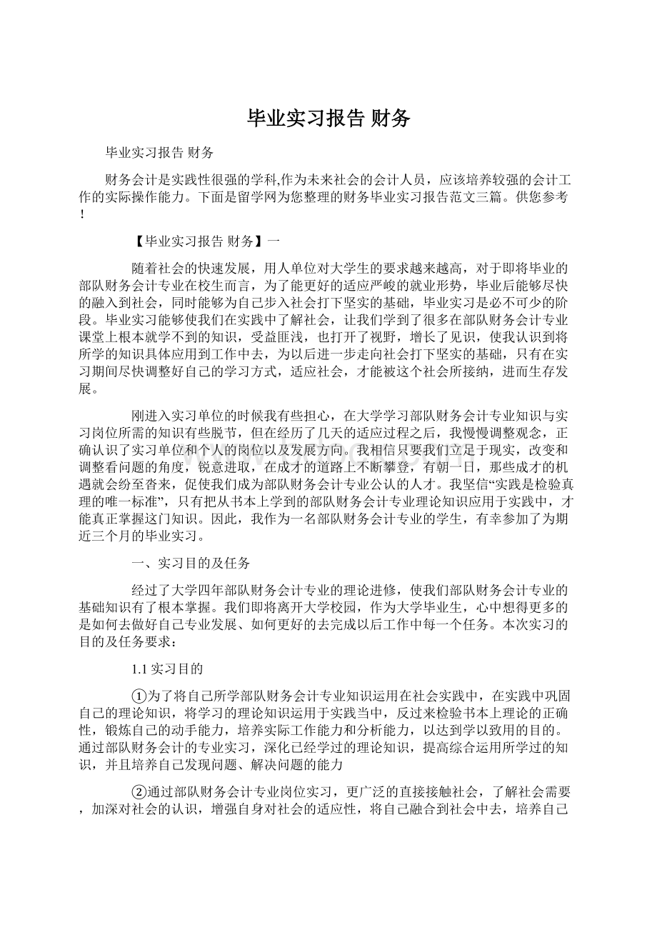 毕业实习报告 财务.docx_第1页