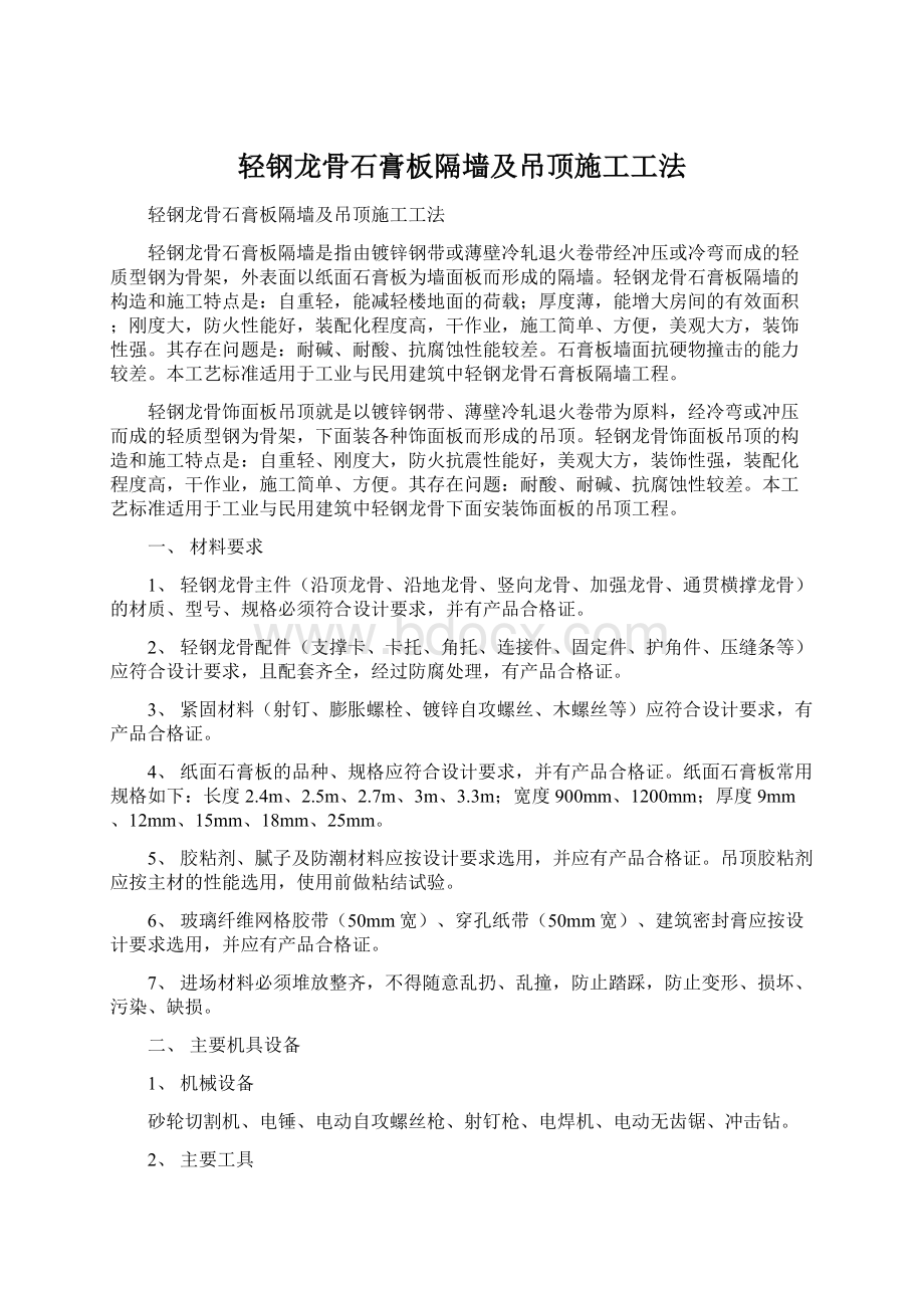 轻钢龙骨石膏板隔墙及吊顶施工工法.docx