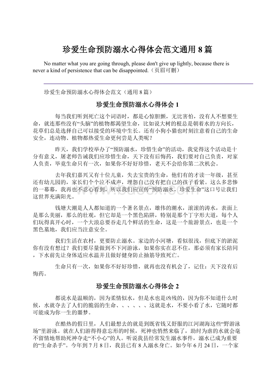 珍爱生命预防溺水心得体会范文通用8篇.docx