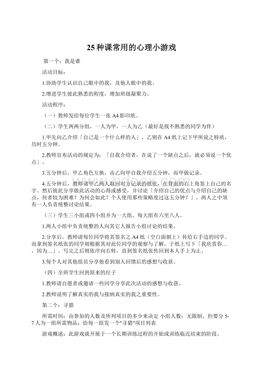 25种课常用的心理小游戏Word下载.docx