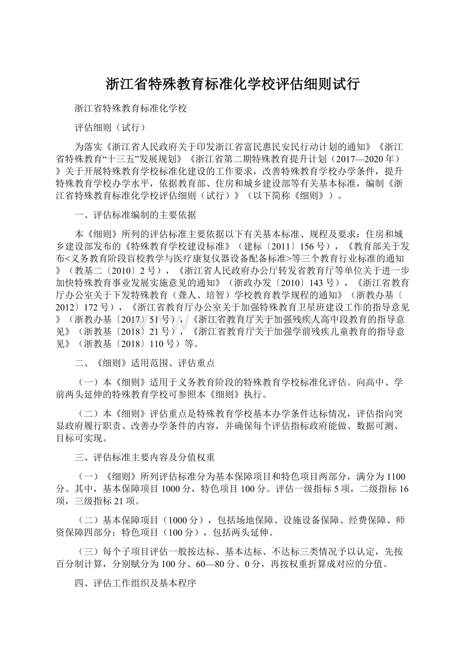 浙江省特殊教育标准化学校评估细则试行.docx