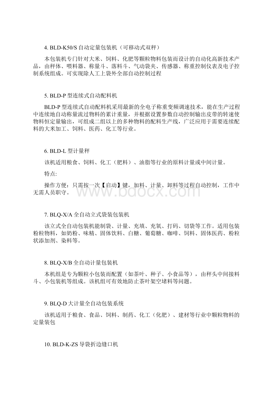 合肥布勒你身边的品牌定量包装设备的专家.docx_第2页