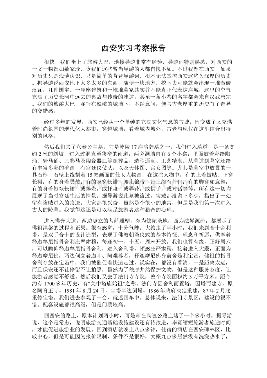 西安实习考察报告Word文件下载.docx_第1页