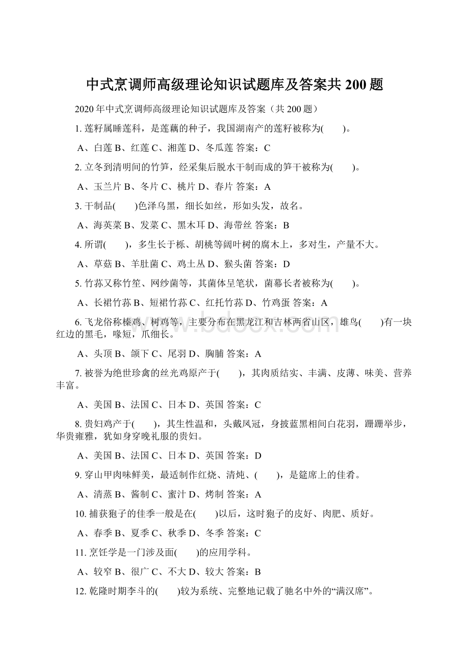 中式烹调师高级理论知识试题库及答案共200题文档格式.docx_第1页