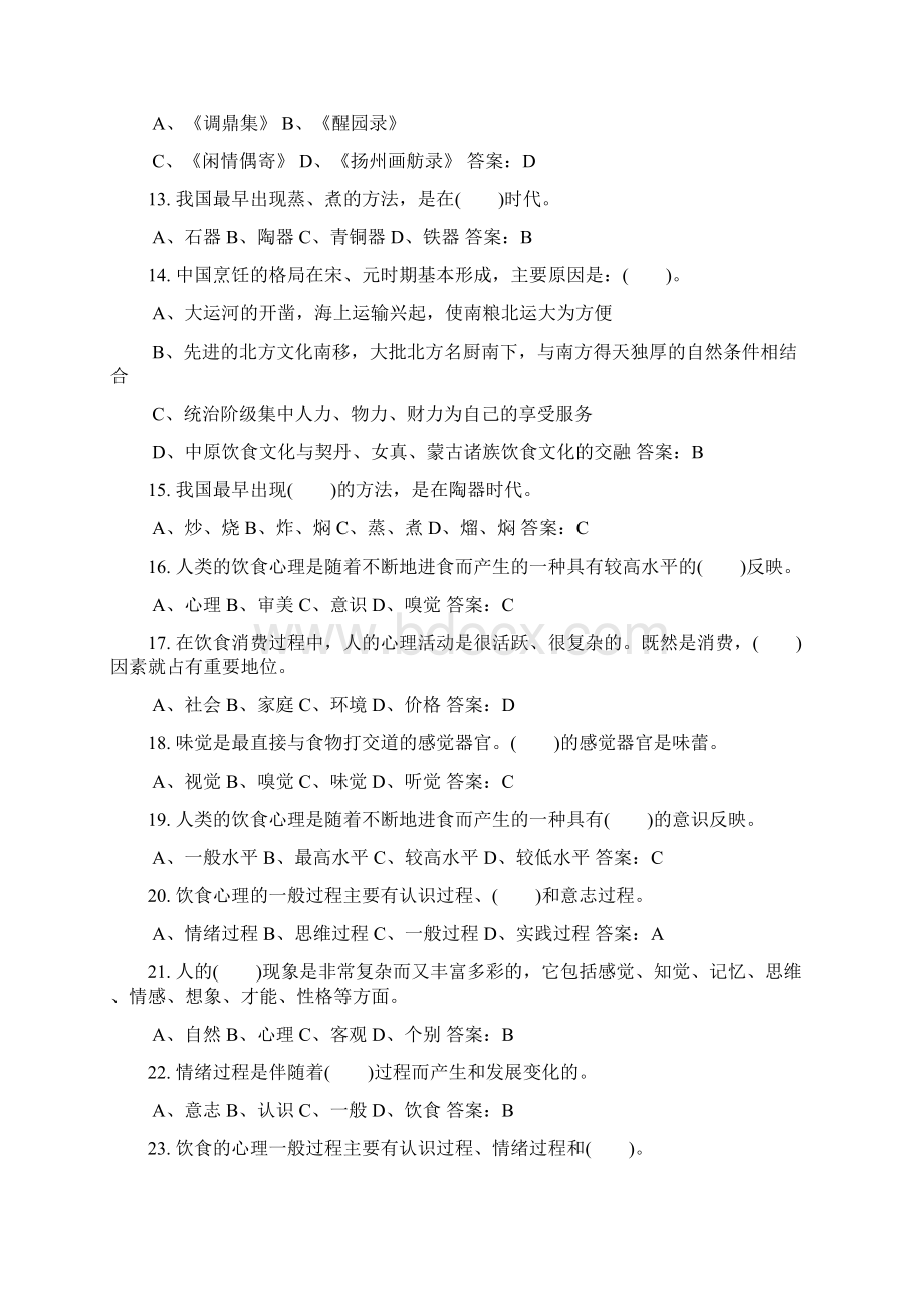 中式烹调师高级理论知识试题库及答案共200题文档格式.docx_第2页