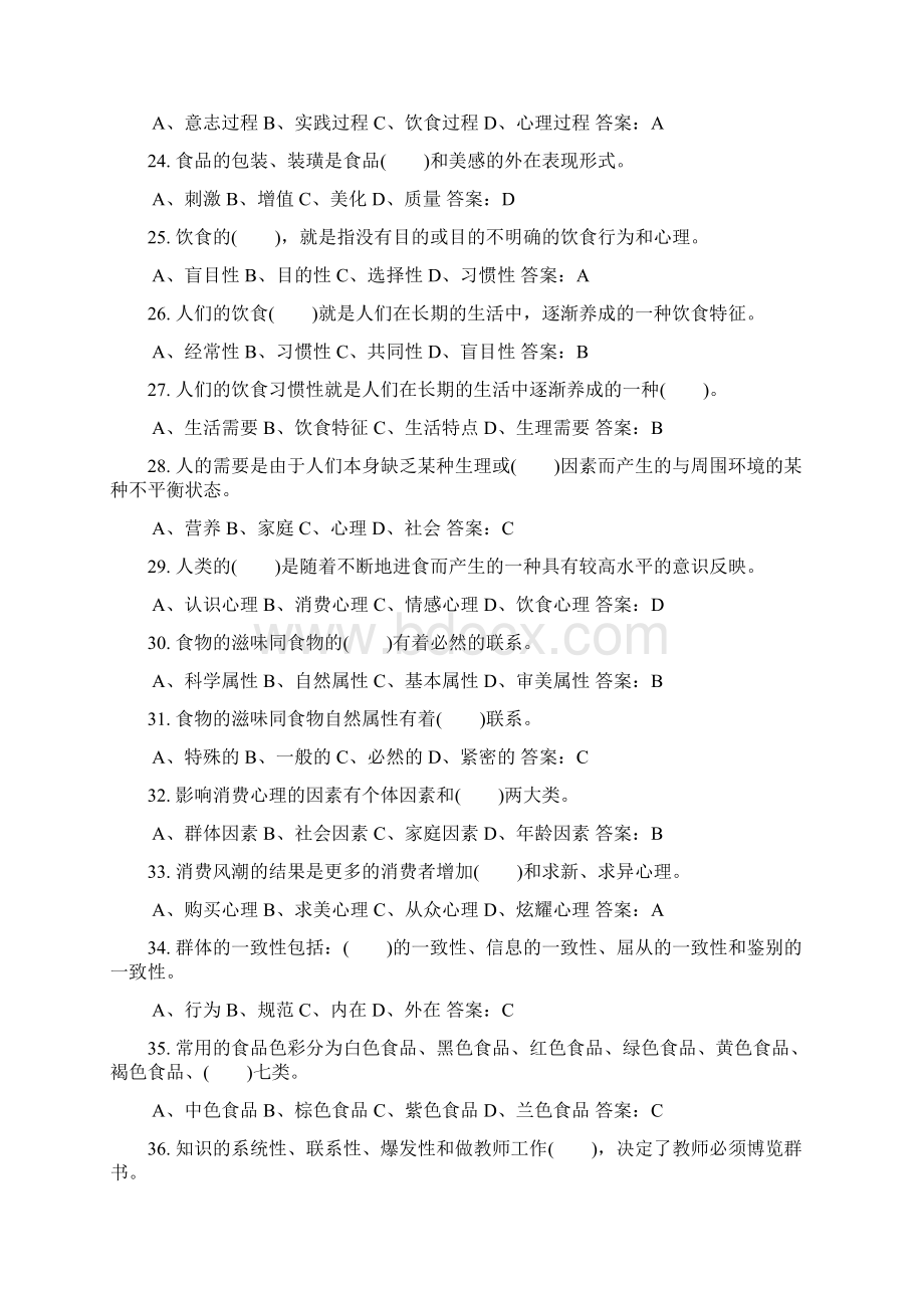 中式烹调师高级理论知识试题库及答案共200题文档格式.docx_第3页