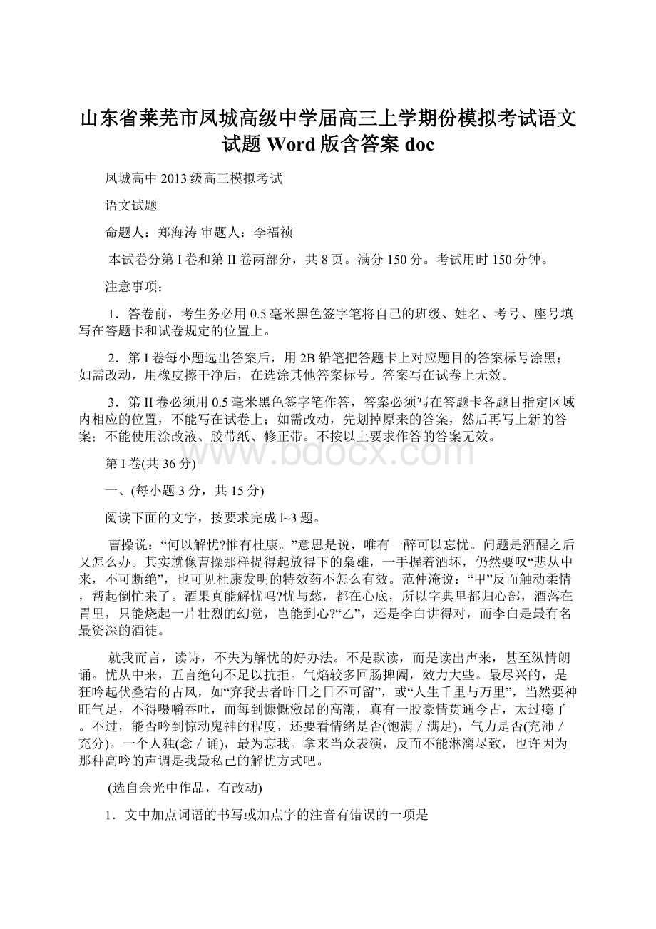 山东省莱芜市凤城高级中学届高三上学期份模拟考试语文试题 Word版含答案docWord格式文档下载.docx