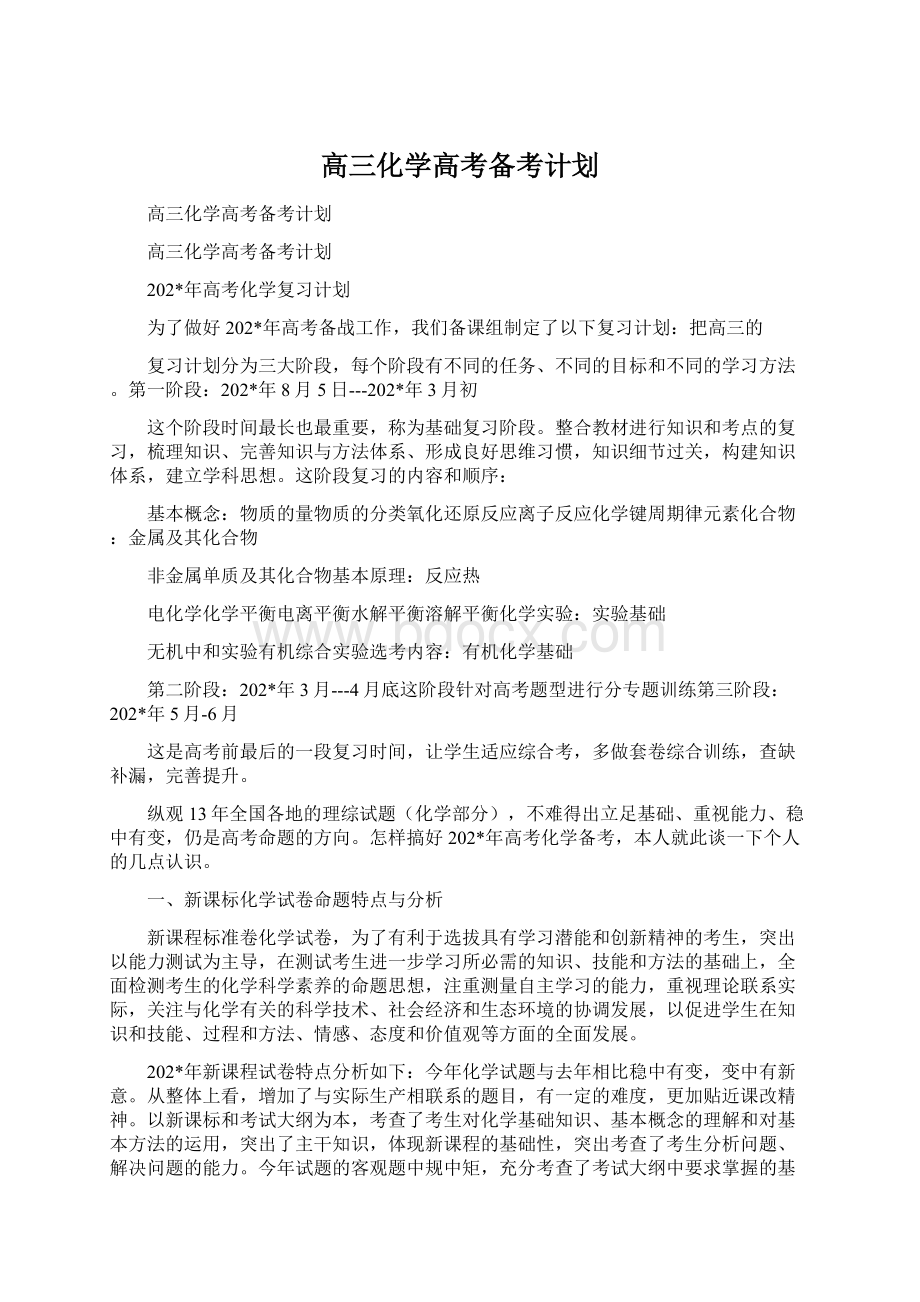 高三化学高考备考计划.docx