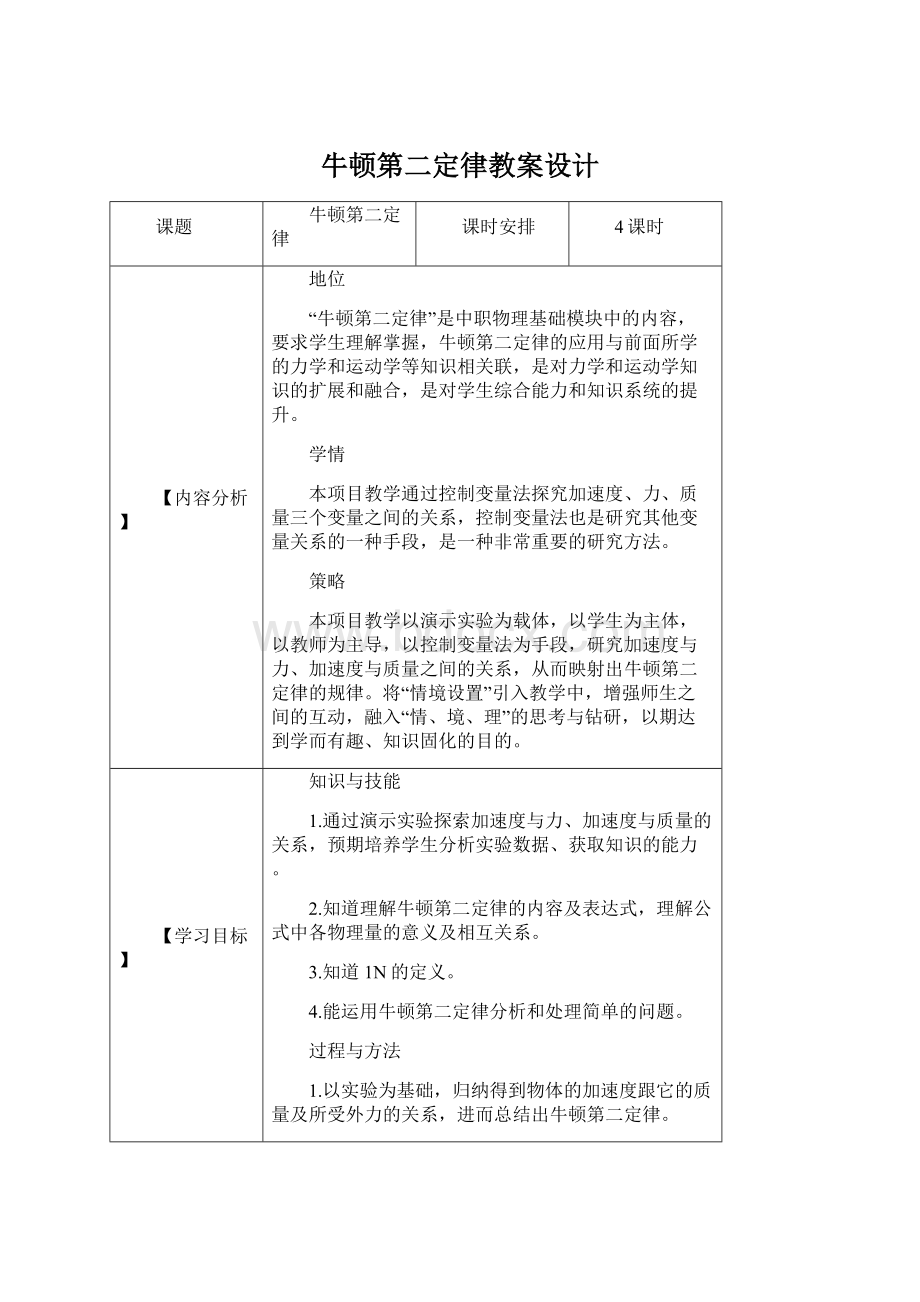 牛顿第二定律教案设计文档格式.docx