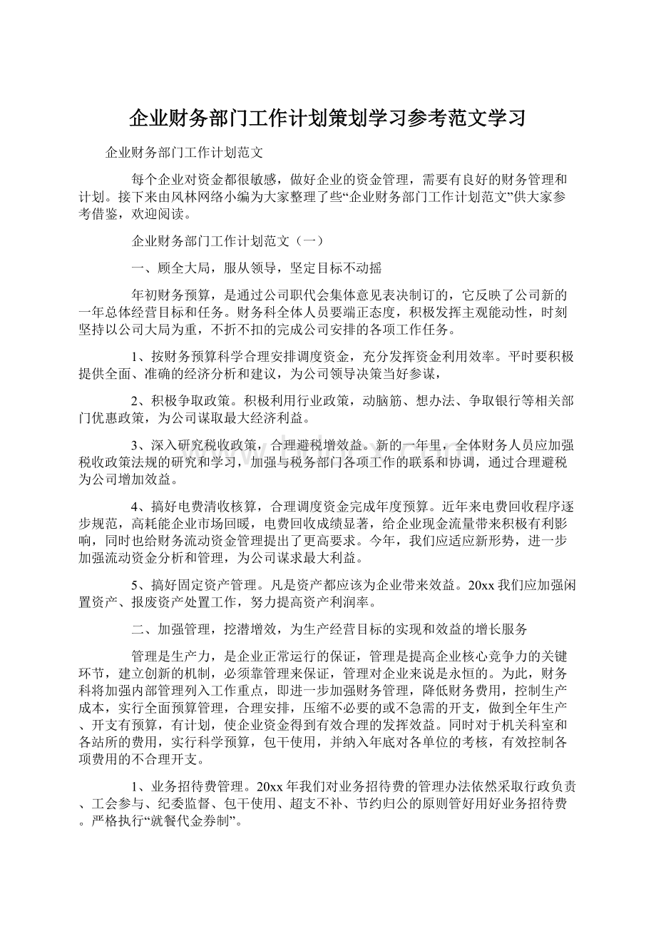 企业财务部门工作计划策划学习参考范文学习.docx