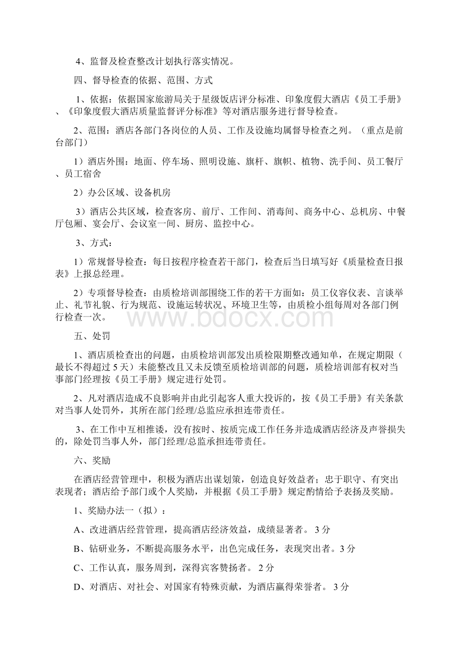 印象度假大酒店酒店质量检查条例Word格式文档下载.docx_第3页